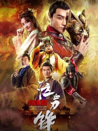 Prince of Lan Ling (Lan Ling Wang) Poster